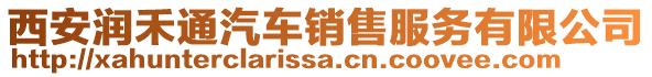 西安潤禾通汽車銷售服務(wù)有限公司