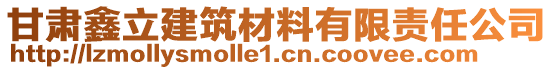 甘肅鑫立建筑材料有限責任公司