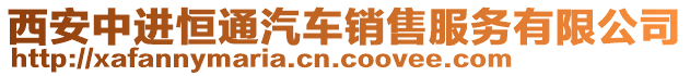 西安中進(jìn)恒通汽車銷售服務(wù)有限公司