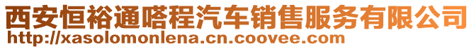 西安恒裕通嗒程汽車銷售服務有限公司