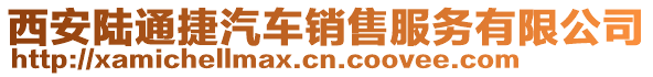 西安陸通捷汽車銷售服務有限公司