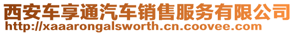 西安車享通汽車銷售服務有限公司