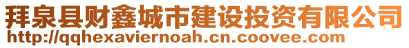 拜泉縣財鑫城市建設投資有限公司