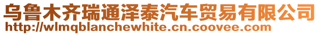 烏魯木齊瑞通澤泰汽車貿易有限公司