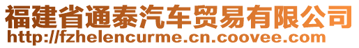 福建省通泰汽車貿(mào)易有限公司