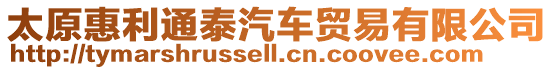 太原惠利通泰汽車貿易有限公司
