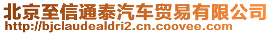 北京至信通泰汽車貿(mào)易有限公司