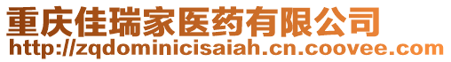 重慶佳瑞家醫(yī)藥有限公司