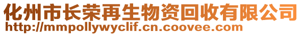 化州市長榮再生物資回收有限公司