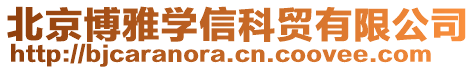 北京博雅學信科貿有限公司