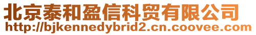 北京泰和盈信科貿(mào)有限公司