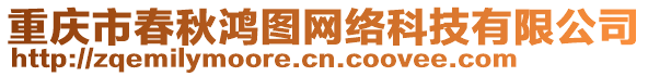 重慶市春秋鴻圖網(wǎng)絡(luò)科技有限公司