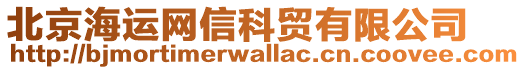 北京海運網(wǎng)信科貿(mào)有限公司