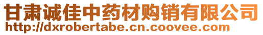 甘肅誠佳中藥材購銷有限公司