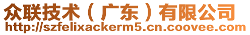 眾聯(lián)技術(shù)（廣東）有限公司
