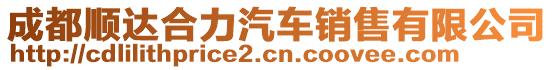 成都順達合力汽車銷售有限公司