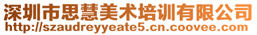 深圳市思慧美術(shù)培訓(xùn)有限公司