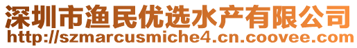 深圳市漁民優(yōu)選水產(chǎn)有限公司