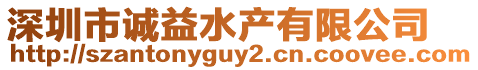 深圳市誠益水產有限公司