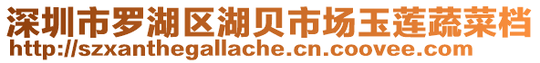 深圳市羅湖區(qū)湖貝市場玉蓮蔬菜檔