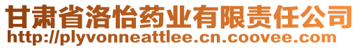 甘肅省洛怡藥業(yè)有限責任公司