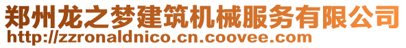 鄭州龍之夢建筑機(jī)械服務(wù)有限公司