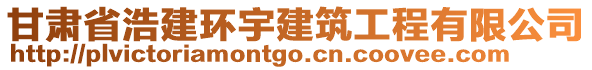甘肅省浩建環宇建筑工程有限公司