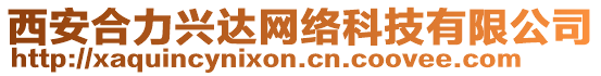 西安合力興達網絡科技有限公司