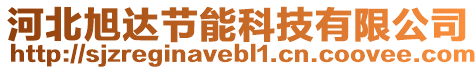 河北旭達(dá)節(jié)能科技有限公司