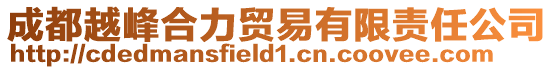 成都越峰合力貿(mào)易有限責(zé)任公司