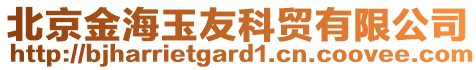 北京金海玉友科貿(mào)有限公司