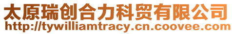 太原瑞創(chuàng)合力科貿(mào)有限公司