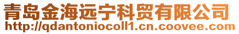 青島金海遠寧科貿有限公司