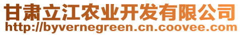 甘肅立江農(nóng)業(yè)開發(fā)有限公司