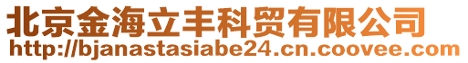 北京金海立豐科貿(mào)有限公司