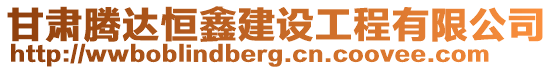 甘肅騰達恒鑫建設工程有限公司