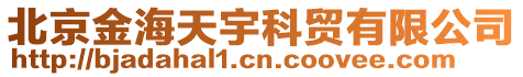 北京金海天宇科貿有限公司