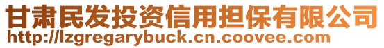 甘肅民發(fā)投資信用擔(dān)保有限公司