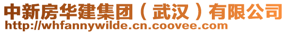 中新房華建集團(tuán)（武漢）有限公司