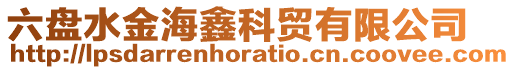 六盤水金海鑫科貿有限公司