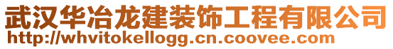 武漢華冶龍建裝飾工程有限公司