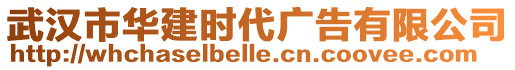 武漢市華建時代廣告有限公司