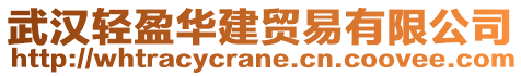 武漢輕盈華建貿(mào)易有限公司