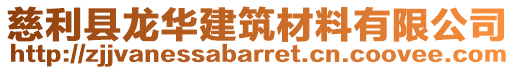 慈利縣龍華建筑材料有限公司