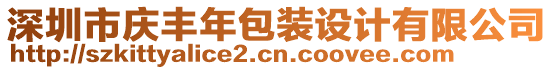 深圳市慶豐年包裝設(shè)計(jì)有限公司