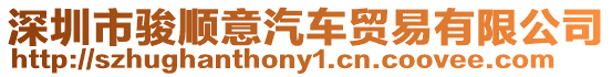 深圳市駿順意汽車貿易有限公司