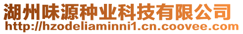 湖州味源種業科技有限公司