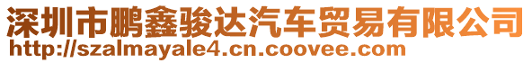 深圳市鵬鑫駿達(dá)汽車貿(mào)易有限公司