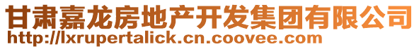 甘肅嘉龍房地產(chǎn)開發(fā)集團有限公司