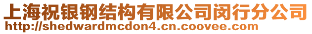 上海祝銀鋼結構有限公司閔行分公司